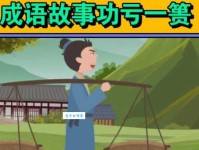 成语“功亏一篑”是什么意思？典故出自何处？