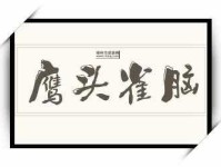 鹰头雀脑的意思详解：形容相貌丑陋与狡猾神态