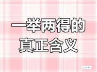 一举两得近义词大全，助你轻松实现双赢目标