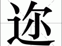 轻松搞定“迩”字！教你读音、拼音及常见组词示例