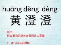 澄的多音字组词信息