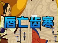 成语“唇亡齿寒”是什么意思？典故出自何处？