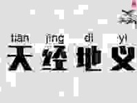 天经地义的意思怎么理解？带你学习这个成语的用法！