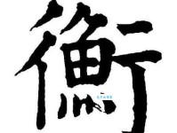 汉字“衡”的读音、意思、用法、释义、造句