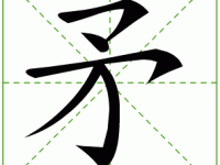 矛怎么读？矛怎么念？带你了解矛字的拼音和组词