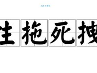 生拖死拽是什么意思？原来是形容这种状态！