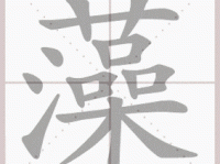 藻组词_藻字组词