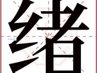 绪组词_绪字组词