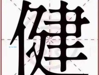 汉字“健”的读音、意思、用法、释义、造句