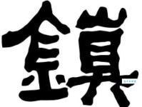 镇组词_镇字组词