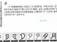 “夕”字怎么念？“夕”字的正确拼音是什么？以及夕字组词
