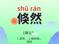 倏然是什么意思？带你轻松掌握这个词的含义