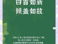 白首如新是什么意思这个成语的用法你了解吗