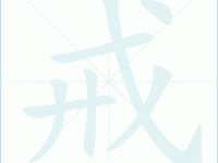 汉字“戒”的读音、意思、用法、释义、造句