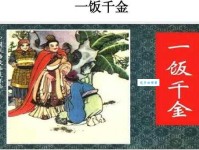 一饭千金