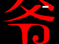 爷组词_爷字组词