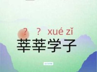 莘莘学子读音易错点，教你正确发音和含义