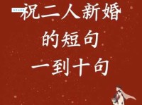 新婚快乐祝福语短句大全：最走心的甜蜜话语