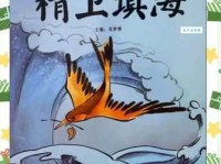 中国神话故事儿童绘本《精卫填海》