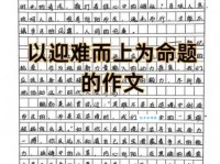 迎难而上的意思简单说 生活中怎样实践迎难而上