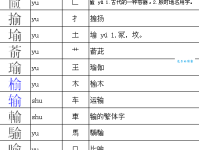 榆组词_榆字组词造句解释精选