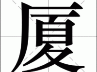 厦的多音字组词信息