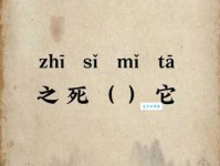 之死靡它是什么意思教你正确理解和使用