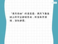 漫天卷地的意思是什么一分钟快速了解