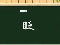 眨组词_眨字组词