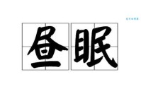 眠组词_眠字组词