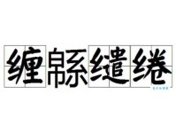 缠字怎么读？缠字怎么念？缠字的拼音和组词详解！