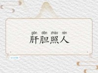 肝胆照人的意思解释、造句、出处典故、成语接龙