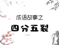 分星掰两什么意思？分星掰两四字成语意思解释、出处