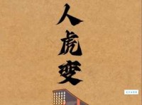 大贤虎变是什么意思及出处？一文读懂这个成语