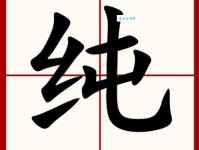 纯组词 解答纯组词有哪些与纯的笔顺怎么写！