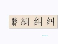 纠字拼音怎么写？纠字的组词、读音及详细解释