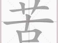 苦组词 解答苦组词有哪些与苦的笔顺怎么写！