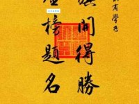 金榜题名的意思你知道吗 古代读书人的终极梦想