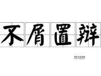 不屑置辩的意思(它表达了什么态度)