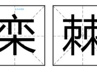 棘组词_棘字组词
