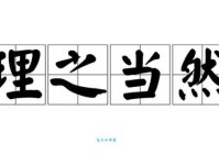 理所当然的近义词及用法，帮你快速掌握