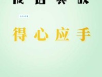 得心应手的意思