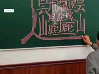 9999999999亿画的字，所有汉字笔画加起来都没这么多（有视频）