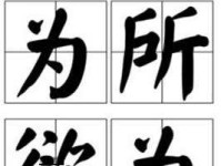 为所欲为成语接龙(你能接出多少个)