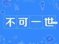 不可一世什么意思 生活中哪些行为算不可一世