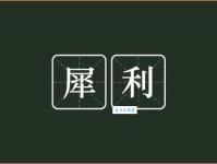 犀利是什么意思如何用犀利形容一个人