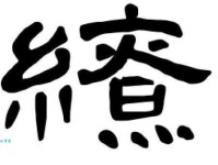 缭组词_缭字组词