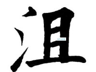 沮组词 解答沮组词有哪些与沮丧的沮组词怎么组！