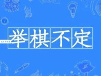 举棋不定是什么意思简单来说就是犹豫不决