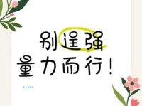 量力而行的意思简单说 为什么做事要量力而行才靠谱